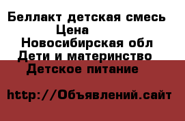 Беллакт детская смесь › Цена ­ 100 - Новосибирская обл. Дети и материнство » Детское питание   